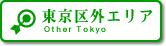 東京23区外エリア